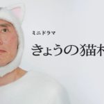 きょうの猫村さん 動画